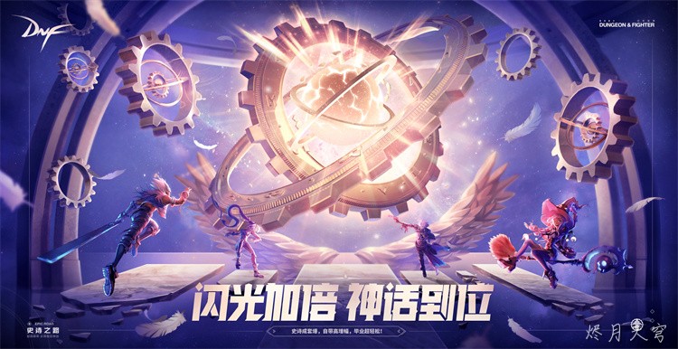 DNF剧情史诗：使徒之乱与冒险家的宿命